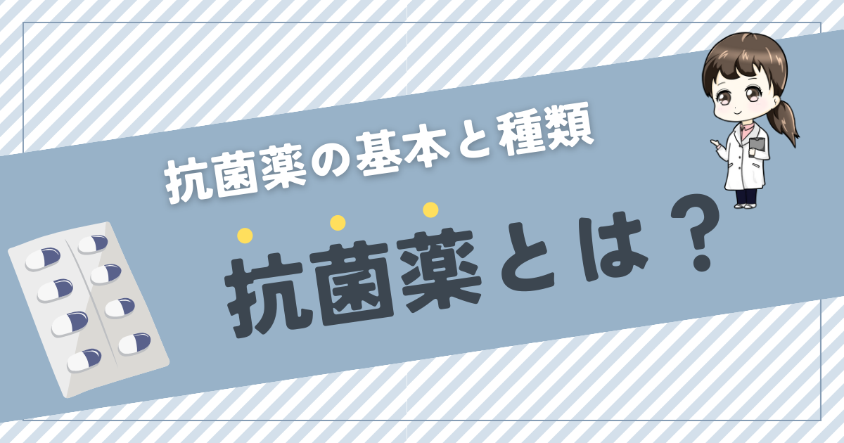 抗菌薬とは？