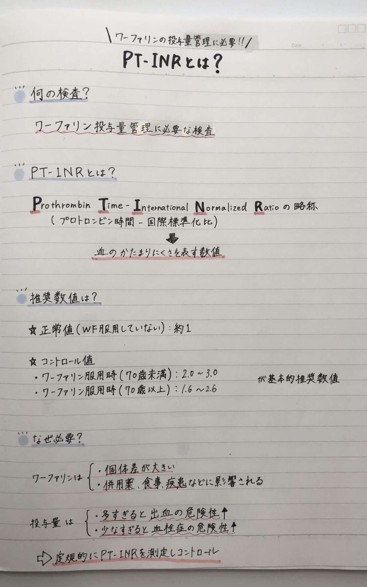 【PT-INRとは?】ワーファリンの投与量管理に必要!プロトロンビン時間-国際標準化比