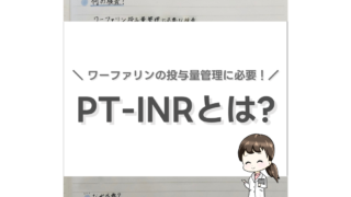 【PT-INRとは?】ワーファリンの投与量管理に必要!プロトロンビン時間-国際標準化比