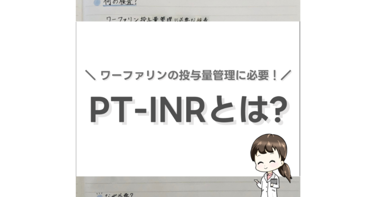 【PT-INRとは?】ワーファリンの投与量管理に必要!プロトロンビン時間-国際標準化比