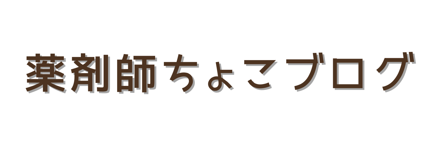 薬剤師ちょこブログ